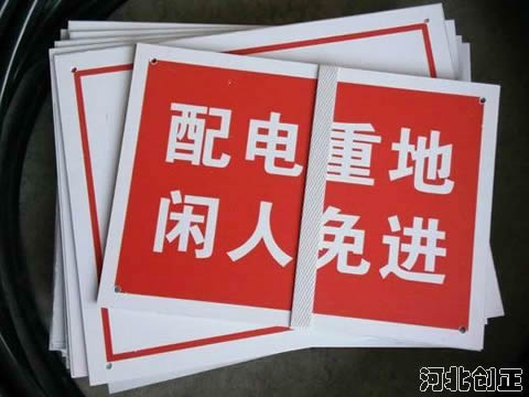 配電重地閑人免進標識牌
